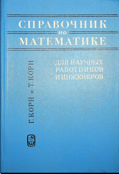 Справочник по математике для научных работников и инженеров 