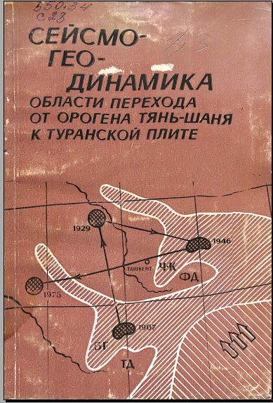 Сейсмо- гео- динамика области перехода от орогена тянь-шаня к туранской плите