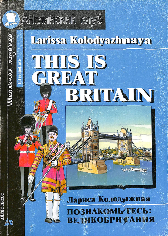 This is great Britain(Английский клуб)