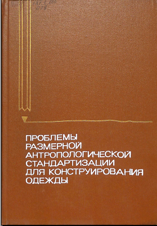 Проблемы размерной антропологической стандартизации для конструирования одежды