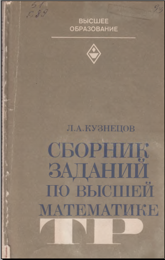 Сборник заданий по вқсшей математике