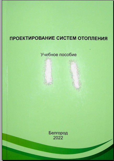 Проектирование систем отопления