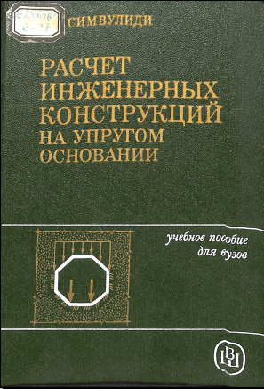 Расчет инженерных конструкций на упругом основании