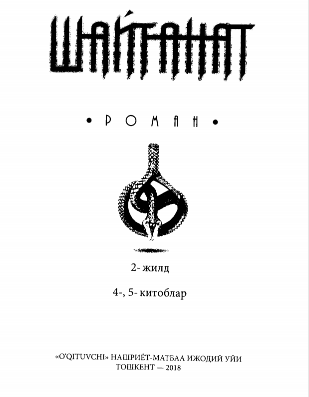 Шайтанат 4-5 китоблар