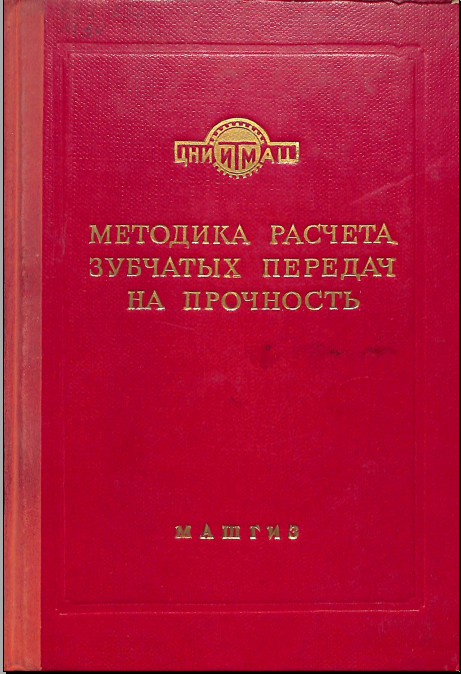 Методика расчета зубчатых передач на прочность