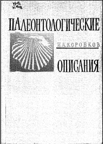Палеонтологические описания