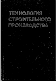 Технология строительного производства