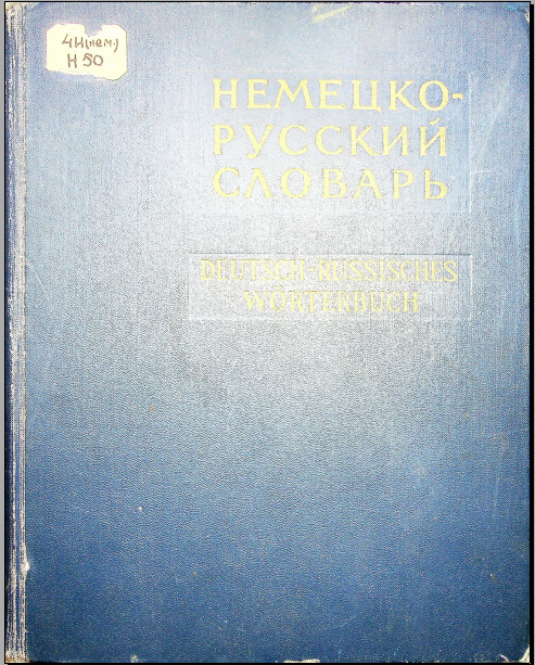Немецко-русский словарь