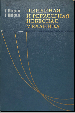 Линейная и регулярная небесная механика
