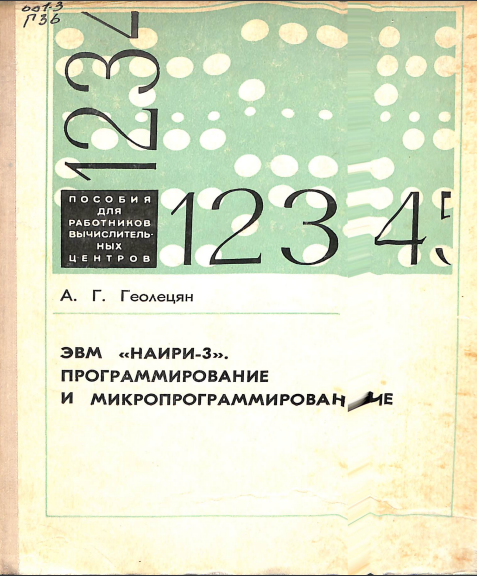 ЭВМ Наири-3 программирование и микропрограммирование