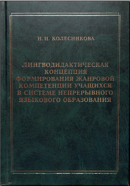 Лингводидактическая концепция формирования жанровой компетенции учащихся в системе непрервного языкового образования