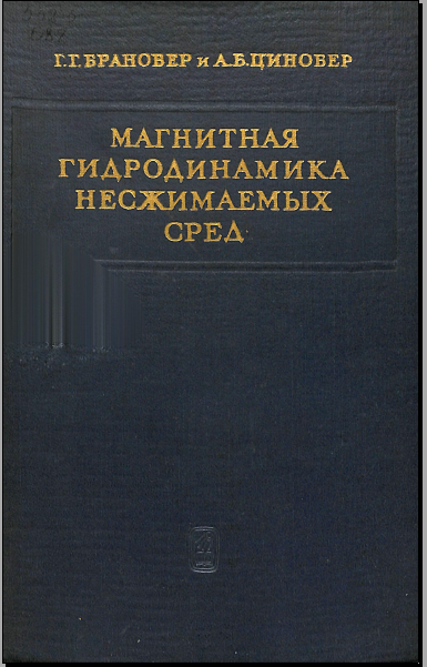 Магнитная гидродинамика несжиманмых сред