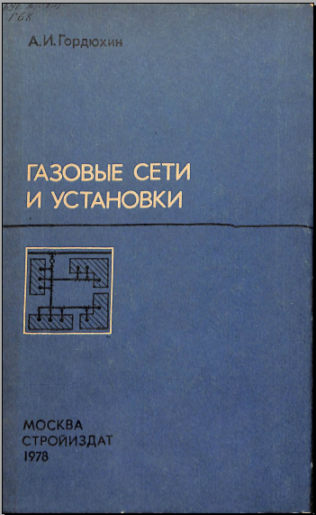 Газовые сети и установки
