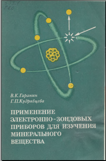 Применение электронно-зондовых приборов для изучения минерального вещества