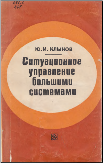 Ситуационное управление большими системами
