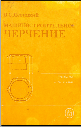 Машиностроительное черчение