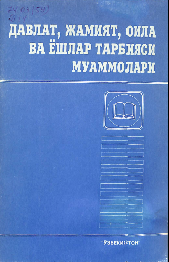 Давлат,жамият, оила ва ёшлар тарбияси муаммолари