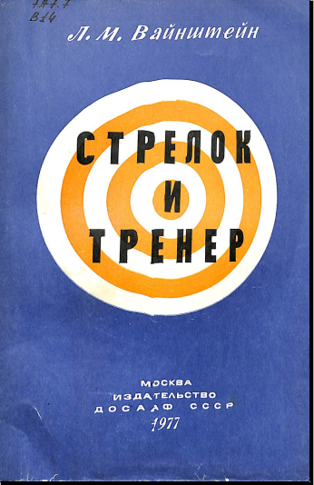 Стрелок и тренер