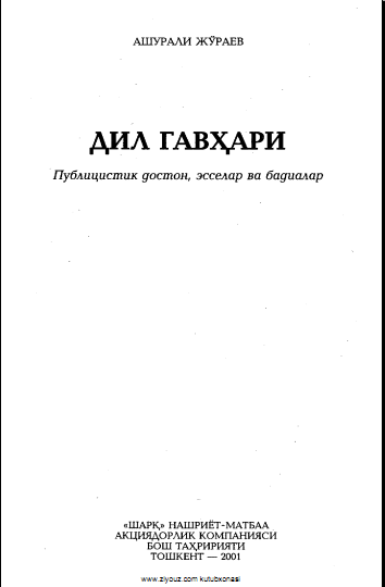 Дил гавҳари