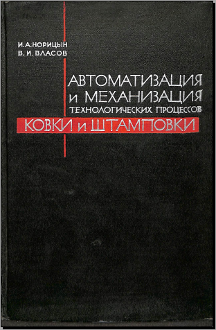 Автомативация и механизация технологических процессов ковки и штамповки