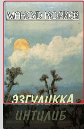 Эзгуликка интилиб