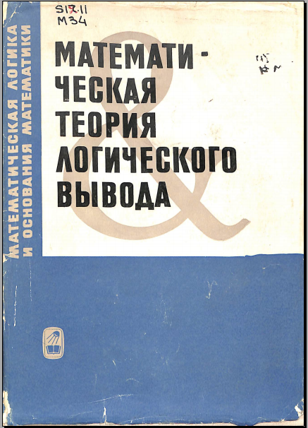 Математическая_теория_логического_вывода