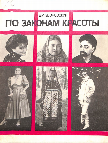 По законам красоты