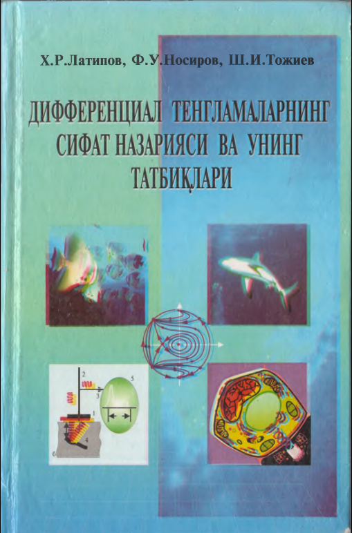 Дифференциал тенгламаларнинг сифат назарияси ва унинг татбиқлари