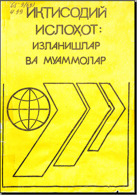 Иқтисодий ислоҳот изланишлар ва муаммолар