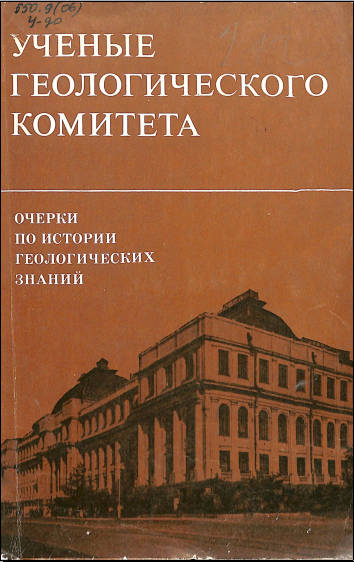 Ученые геологического комитета очерки по истории геологических знаний