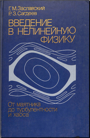 Введение в нелинейную физику