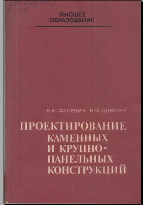 Проектирование каменных и крупно-панельных конструкций