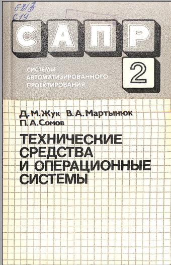 Технические средства и операционные системы 2том