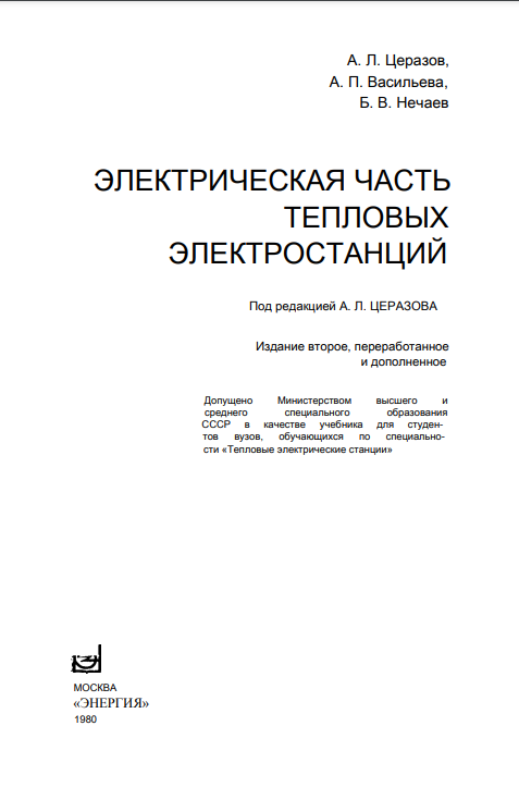 Электрическая часть тепловых электростанций
