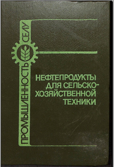 Нефтепродкуты для сельскохозяйственной техники