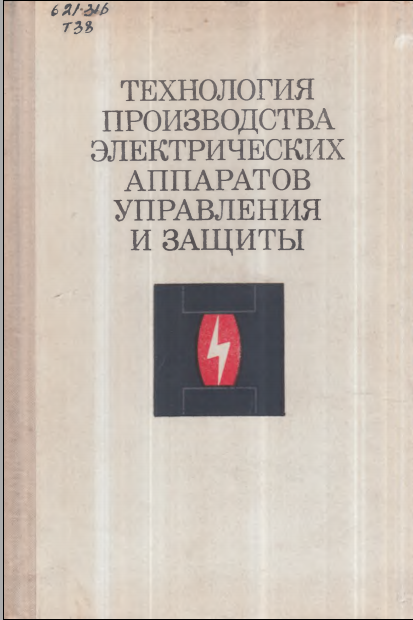 Технология производства электрических аппаратов управления и защиты