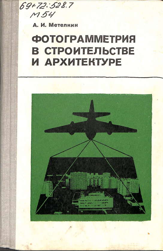 Фотограмметрия в строительстве и архитектуре