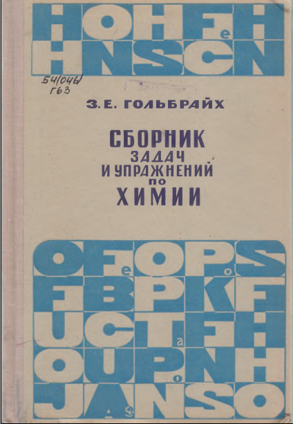 Сборник задач и упражнений по химии