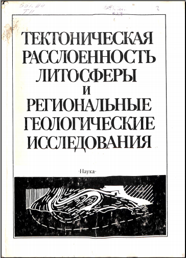 Тектоническая расслоенность литосферы и региональные геологические исследования