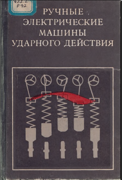 Ручные электрические машины ударного действия