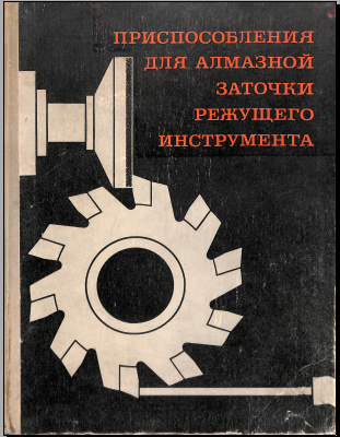 Приспособления для алмазной заточки режущего инструмента