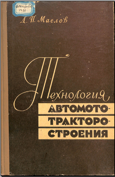 Технология автомото-тракторо-строениям