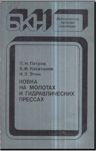 Ковка на молотах и гидравлических прессах