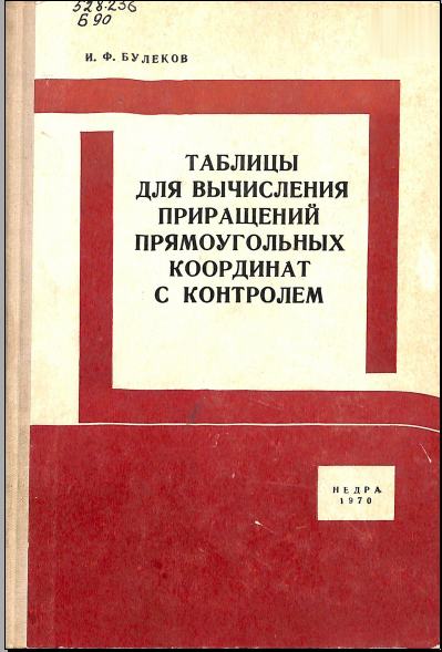 Таблицы для вычисления приращений прямоуголъных координат с контролем