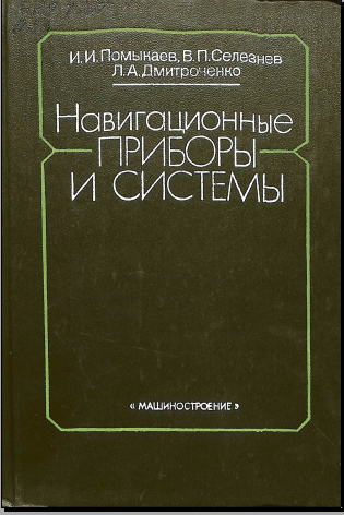 Навигационные приборы и системы