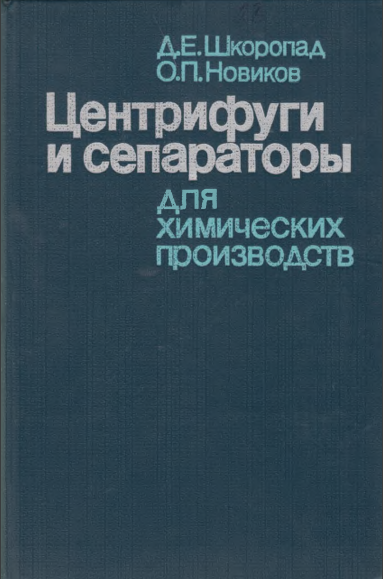 Центрифуги и сепараторы для химических производств