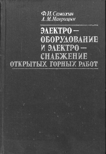Электрооборудование и электроснабжение открытых горных работ