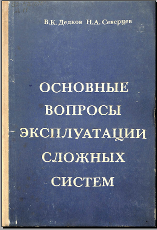 Основные вопросы эксплуатации сложных систем