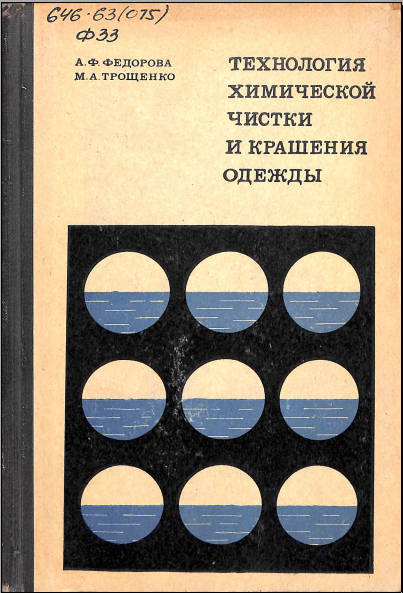 Технология химической чистки и крашения одежды
