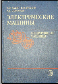 Электрические машины